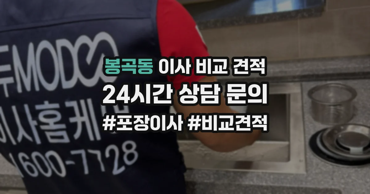 봉곡동 이사 비교 견적