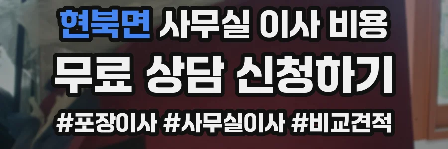 현북면 사무실 이사 비용