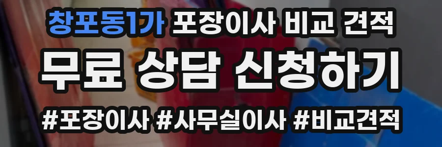창포동1가 포장이사 비교 견적
