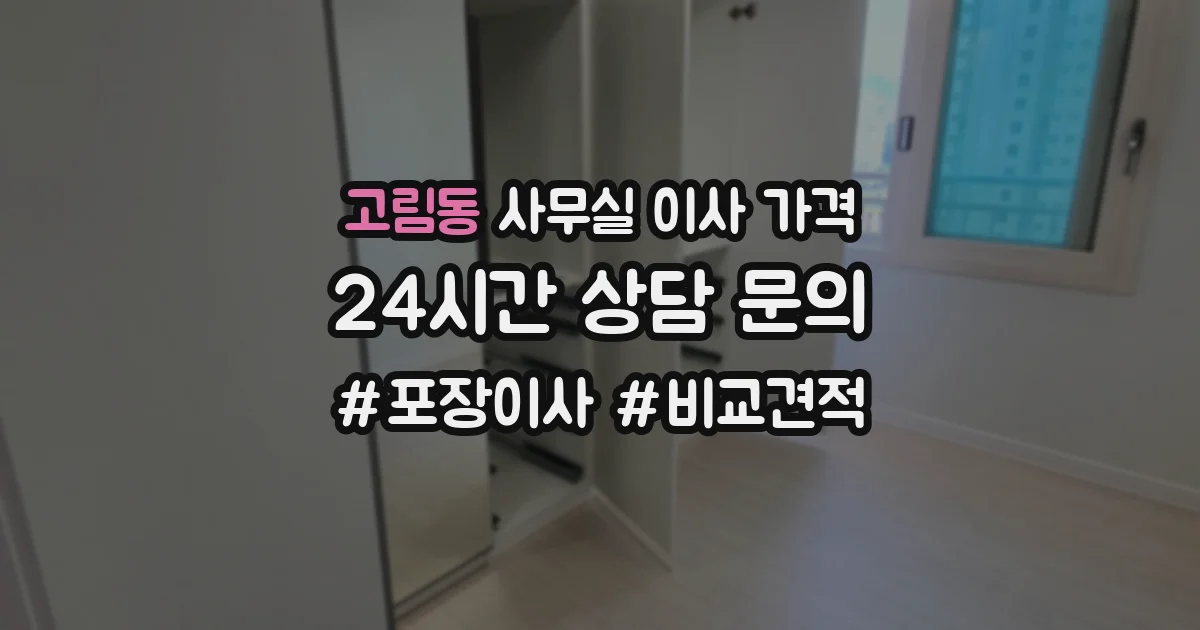 고림동 사무실 이사 가격