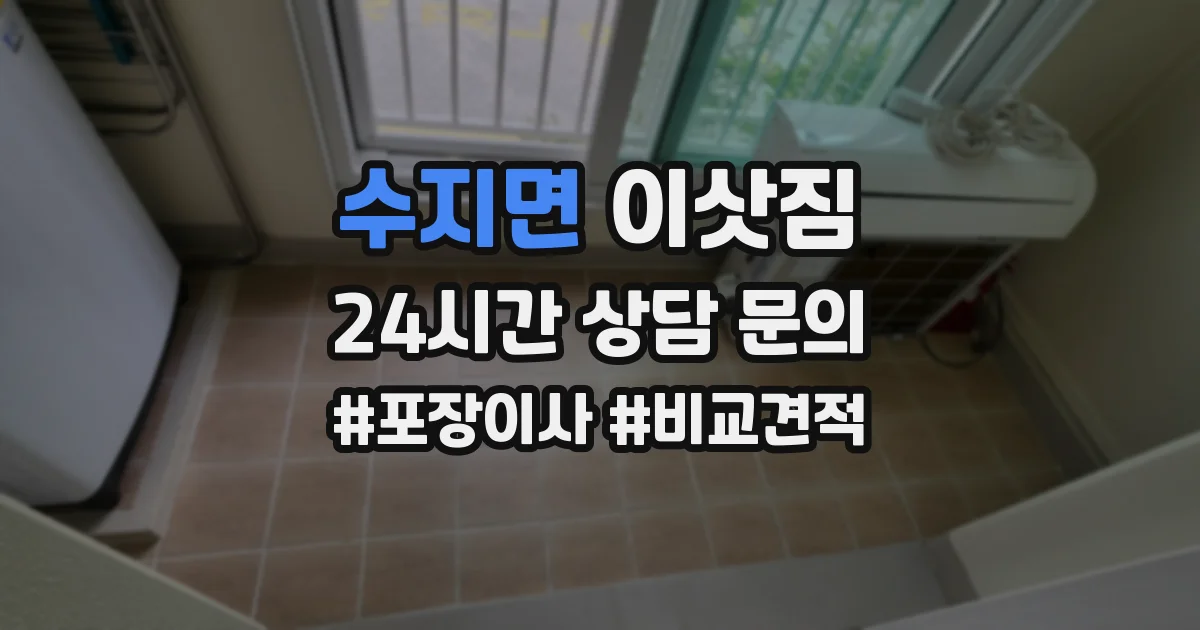 수지면 이삿짐
