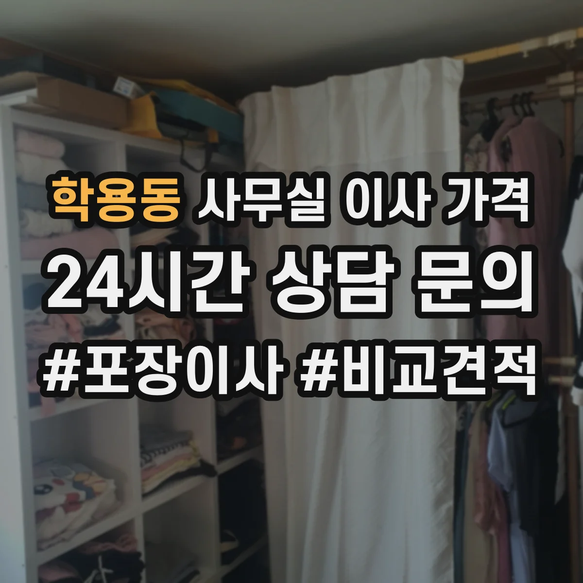 학용동 사무실 이사 가격