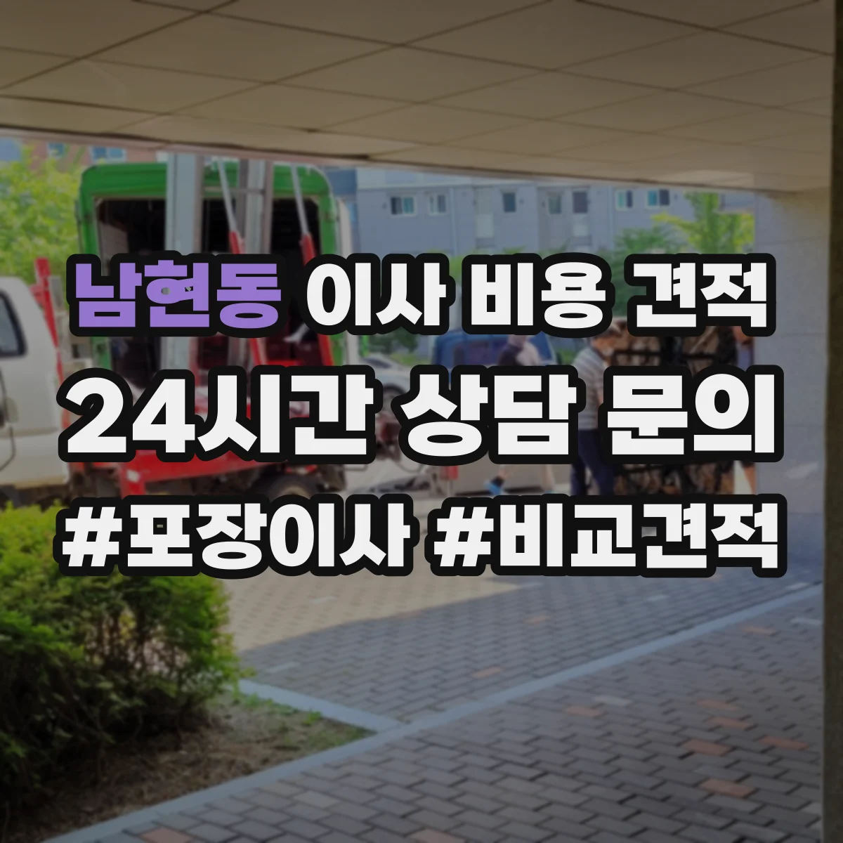 남현동 이사 비용 견적