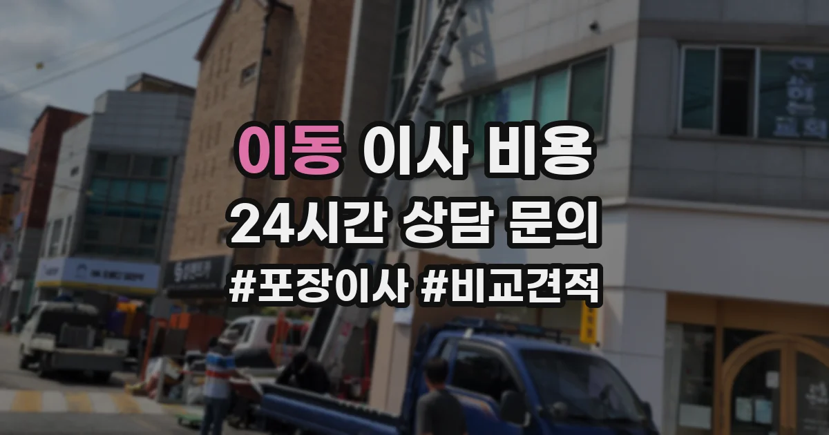 이동 이사 비용