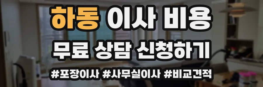 하동 이사 비용
