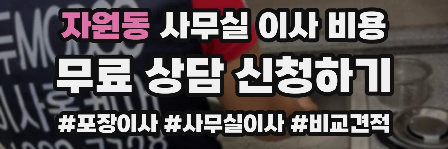 자원동 사무실 이사 비용