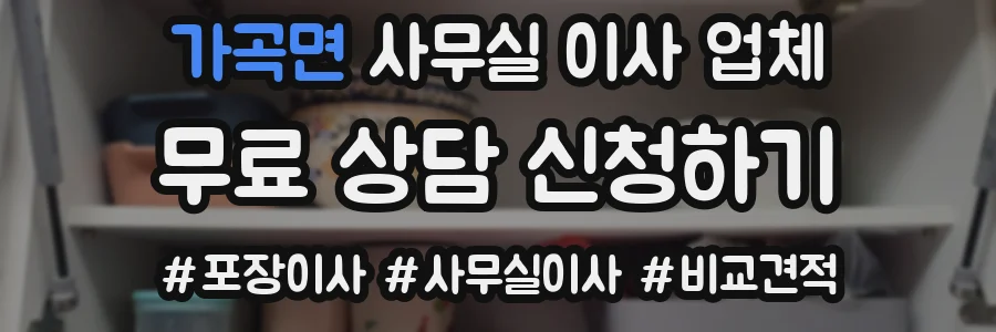 가곡면 사무실 이사 업체