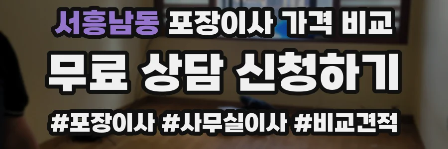 서흥남동 포장이사 가격 비교