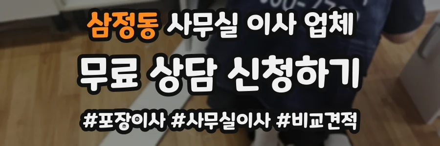 삼정동 사무실 이사 업체