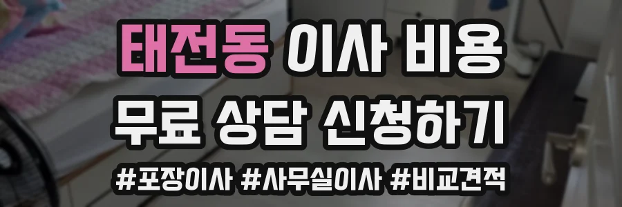 태전동 이사 비용