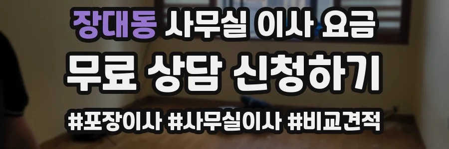 장대동 사무실 이사 요금