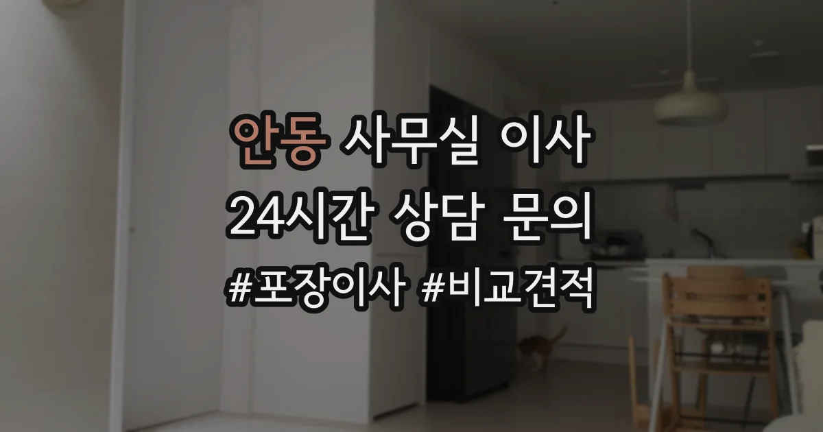 안동 사무실 이사