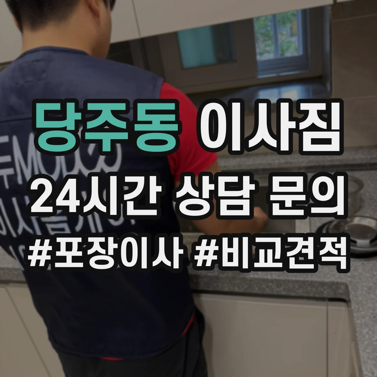 당주동 이사짐