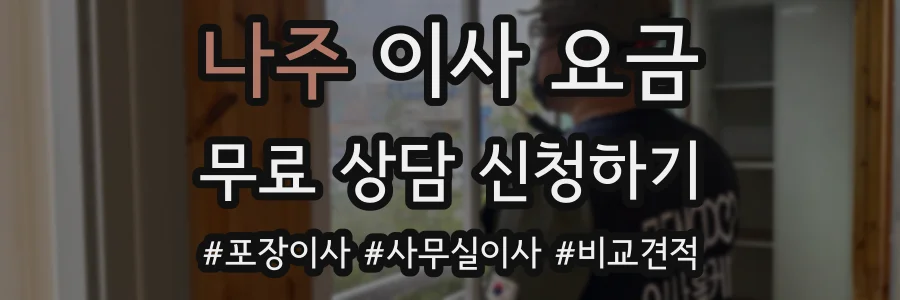 나주 이사 요금