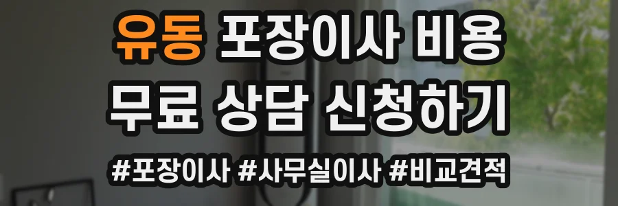 유동 포장이사 비용