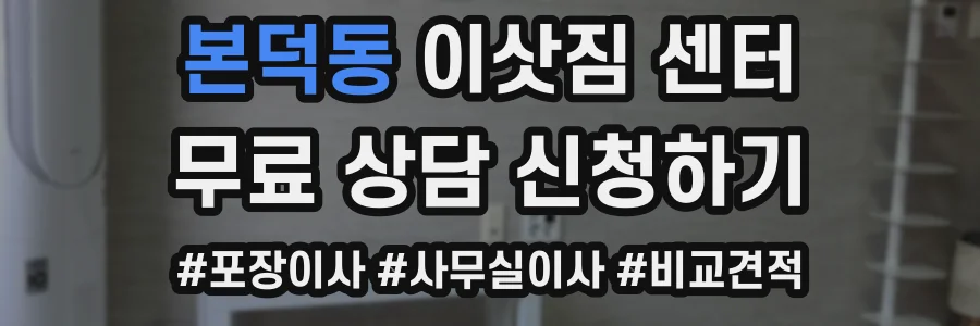본덕동 이삿짐 센터
