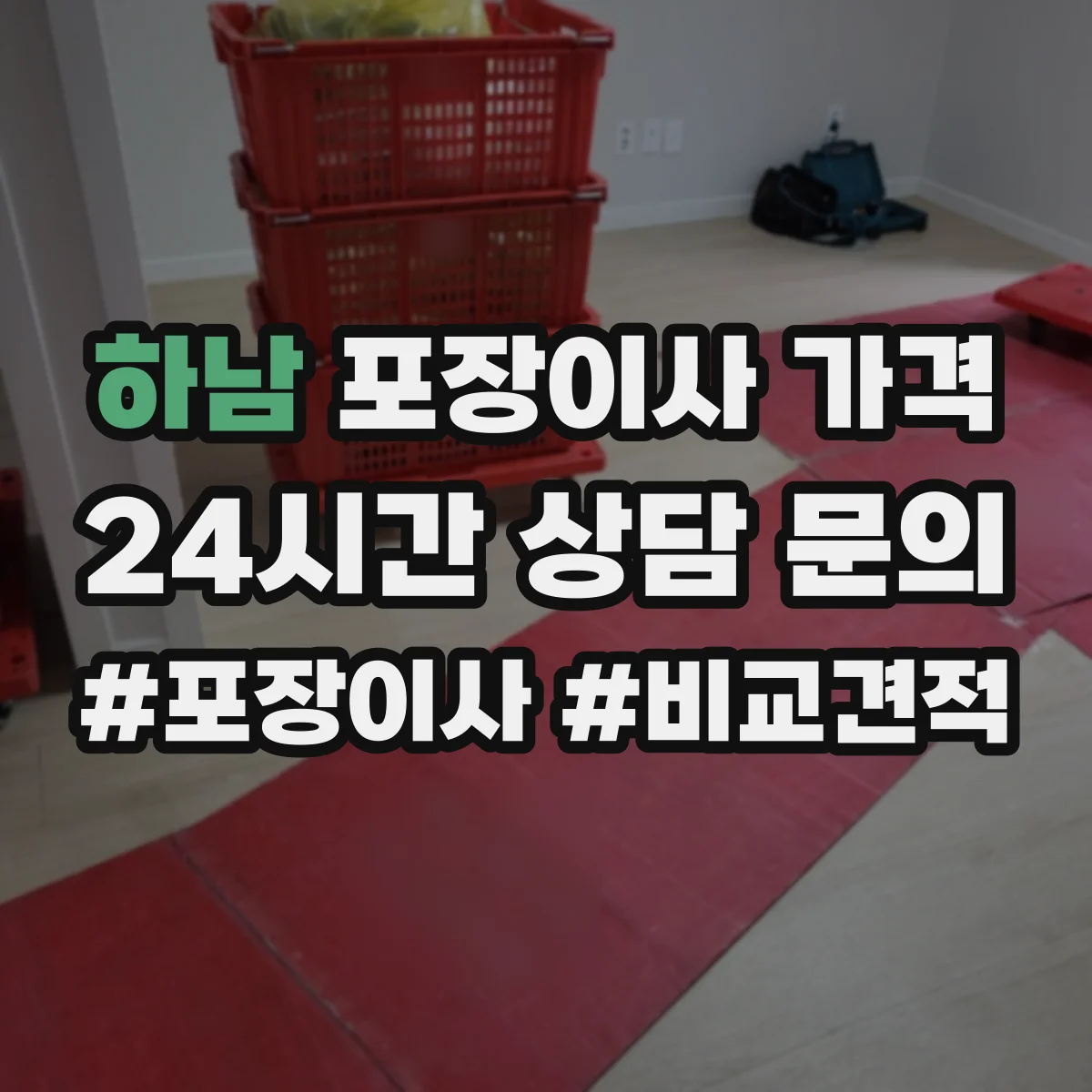 하남 포장이사 가격 입주단지 승강기 이용료 사전 반영 절차