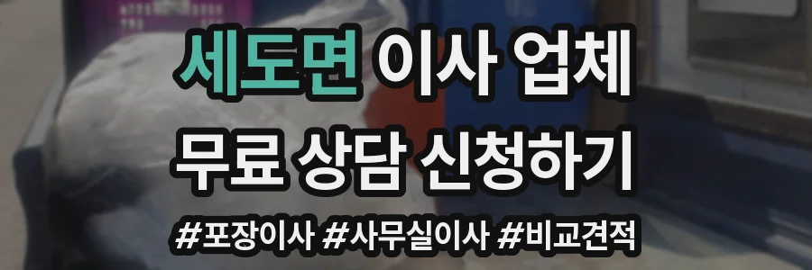 세도면 이사 업체