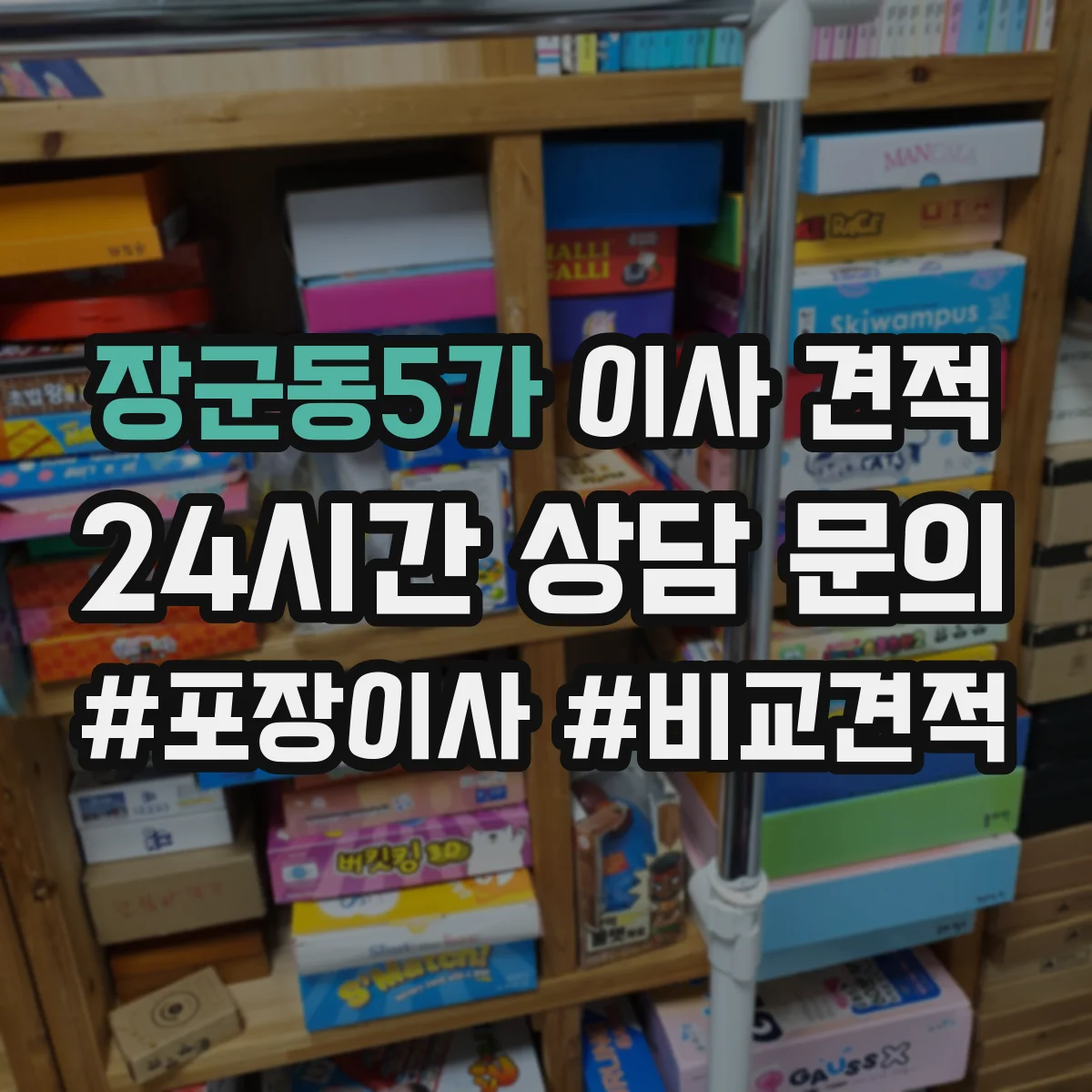 장군동5가 이사 견적