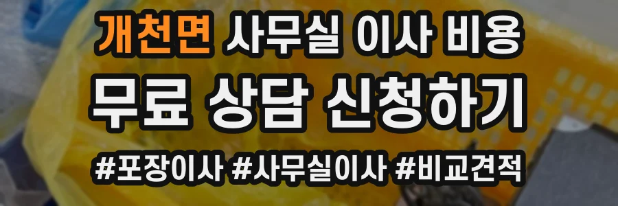 개천면 사무실 이사 비용