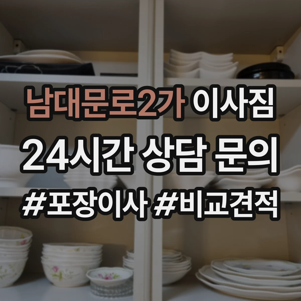 남대문로2가 이사짐