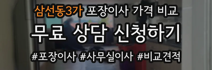 삼선동3가 포장이사 가격 비교