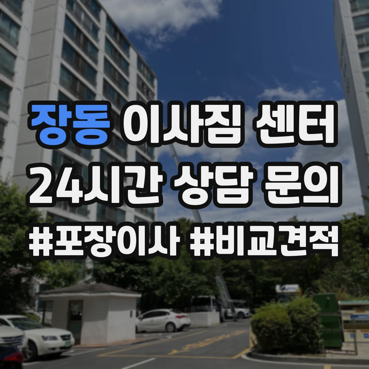 장동 이사짐 센터