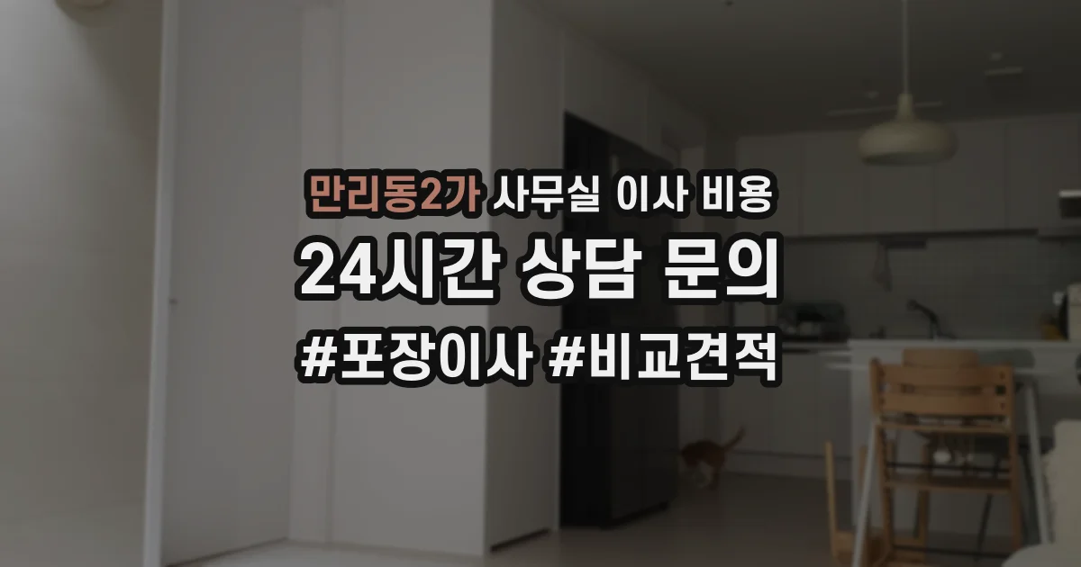 만리동2가 사무실 이사 비용