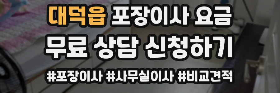 대덕읍 포장이사 요금