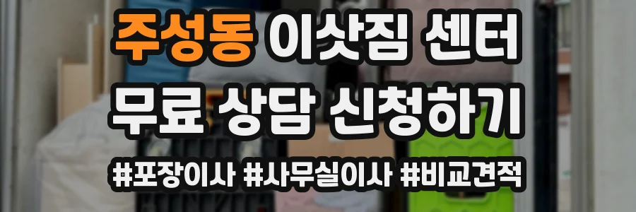 주성동 이삿짐 센터