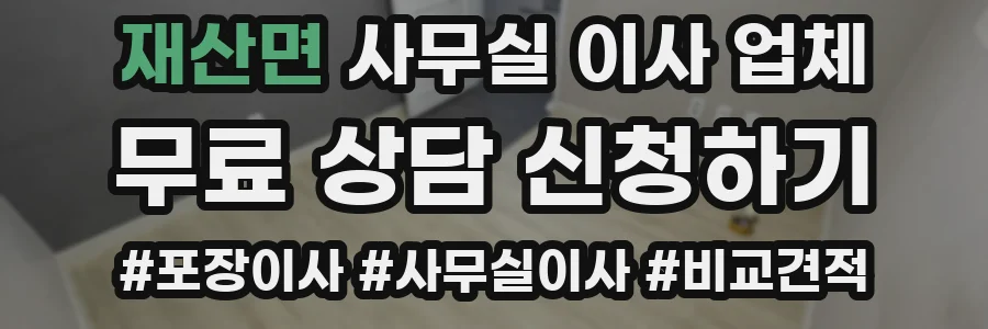 재산면 사무실 이사 업체