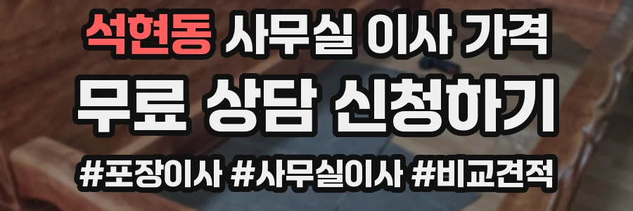 석현동 사무실 이사 가격