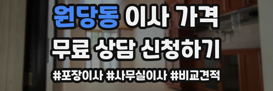 원당동 이사 가격