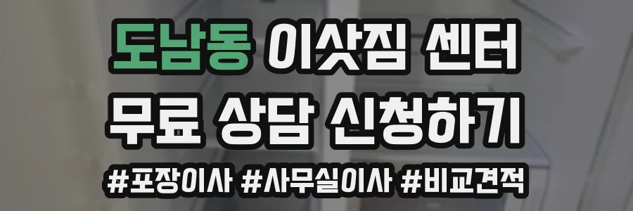 도남동 이삿짐 센터