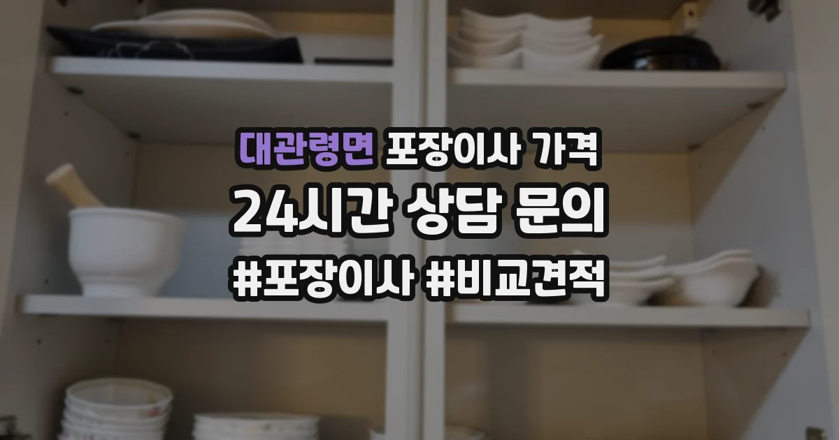 대관령면 포장이사 가격