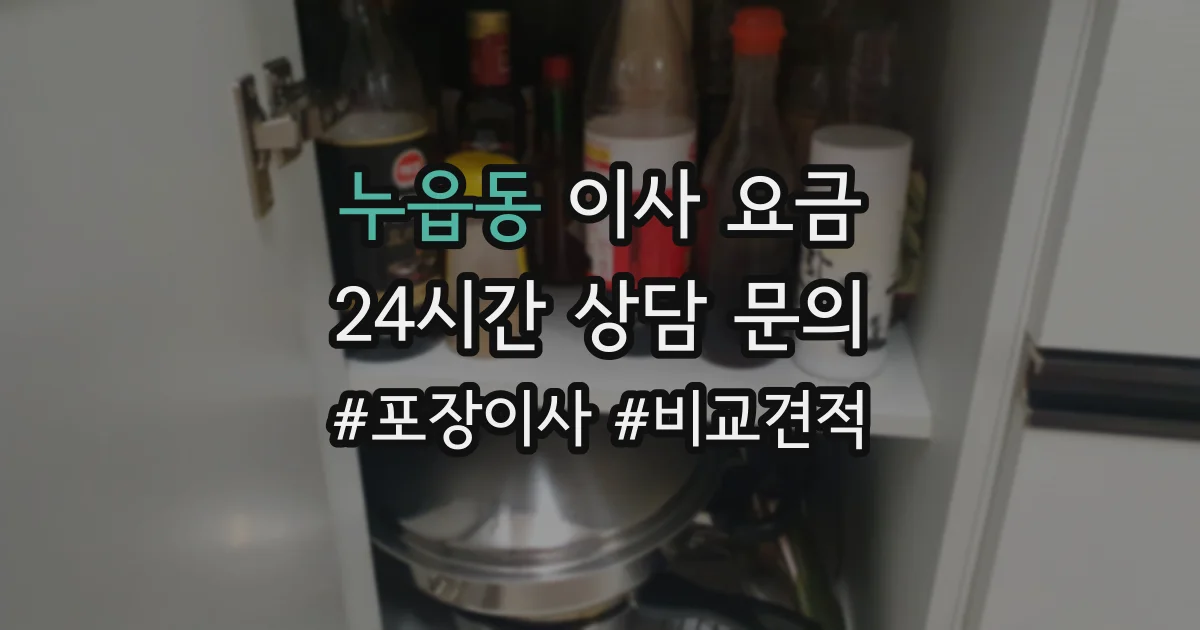 누읍동 이사 요금