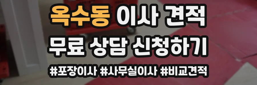옥수동 이사 견적