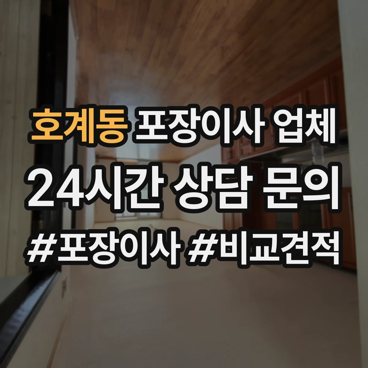 호계동 포장이사 업체