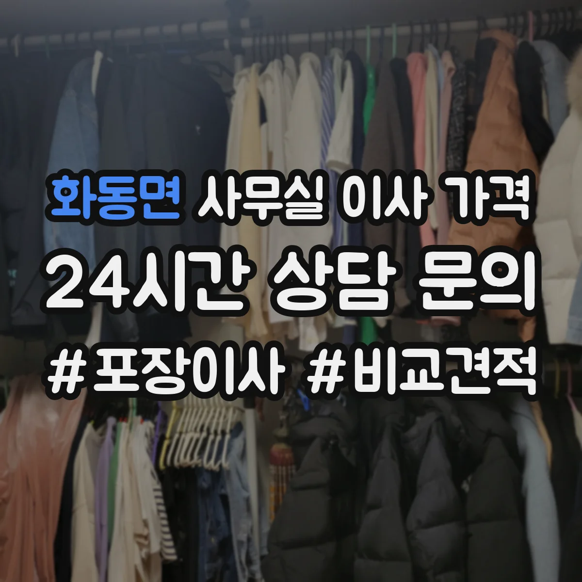 화동면 사무실 이사 가격