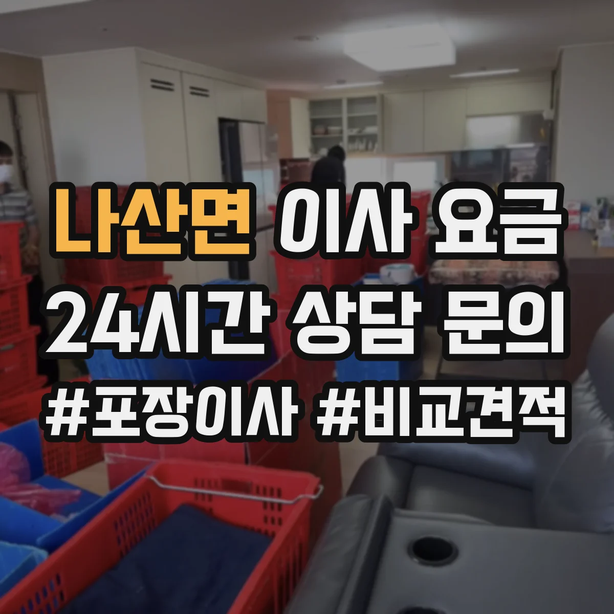 나산면 이사 요금