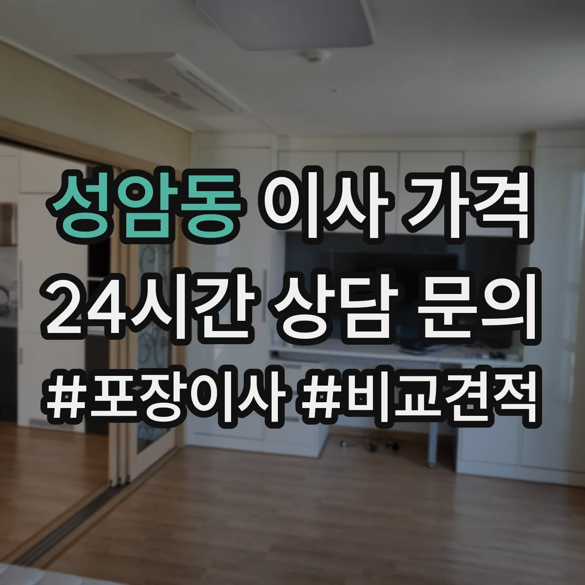 성암동 이사 가격