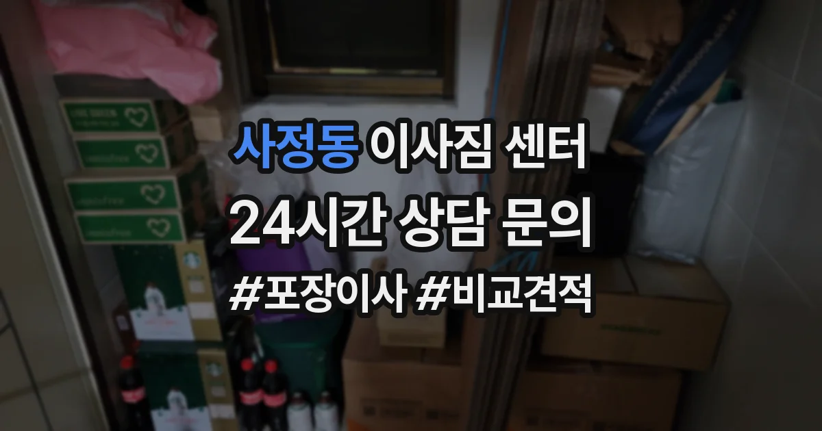 사정동 이사짐 센터