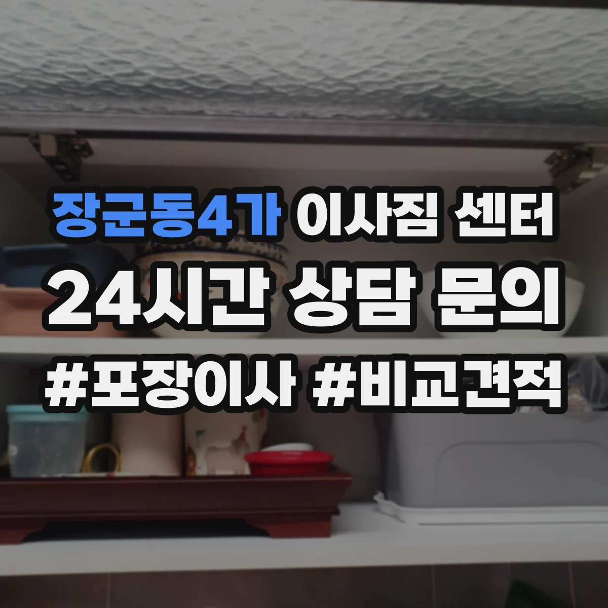 장군동4가 이사짐 센터