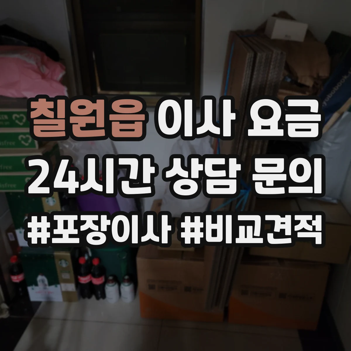 칠원읍 이사 요금