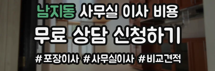 남지동 사무실 이사 비용