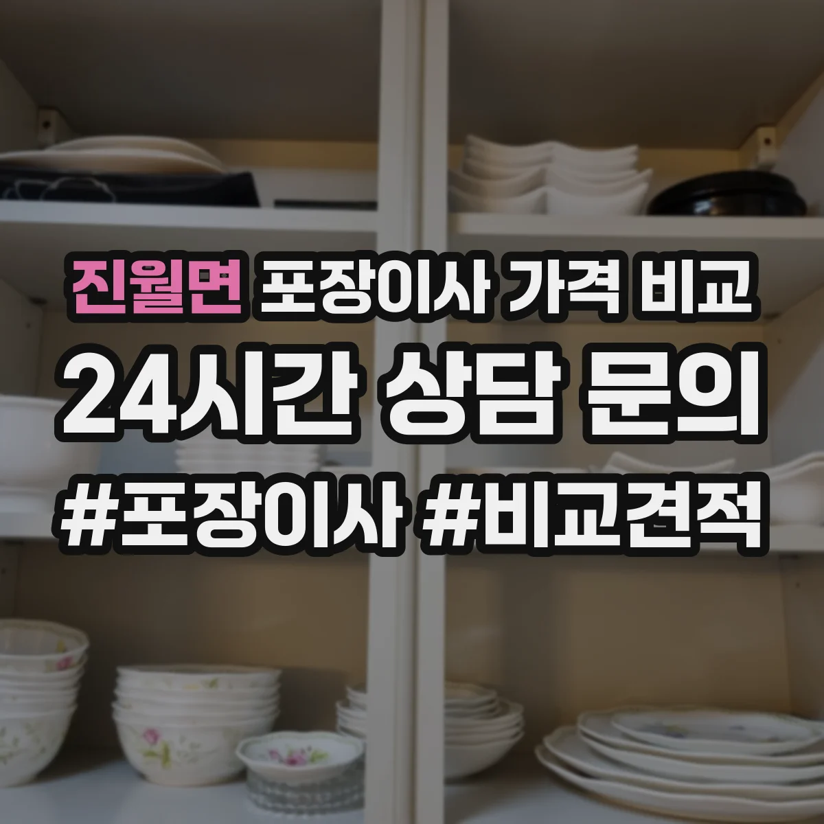 진월면 포장이사 가격 비교