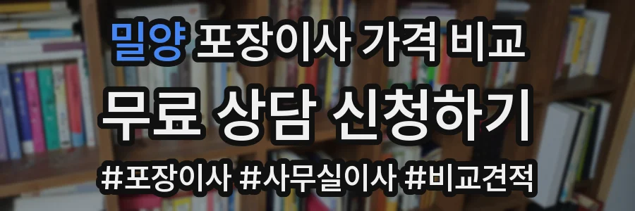 밀양 포장이사 가격 비교