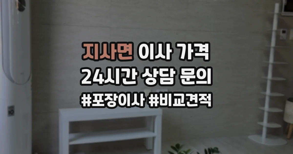 지사면 이사 가격