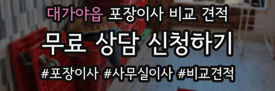 대가야읍 포장이사 비교 견적