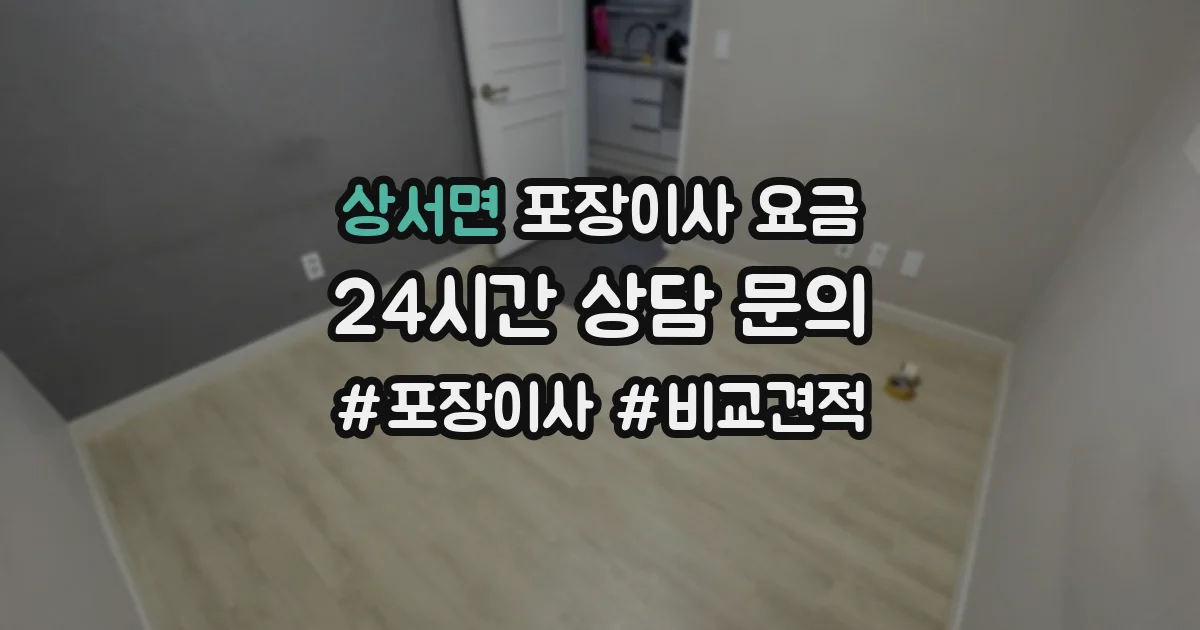 상서면 포장이사 요금